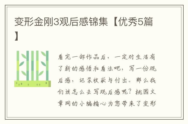 变形金刚3观后感锦集【优秀5篇】