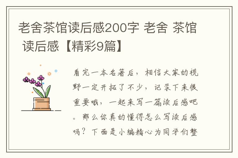老舍茶馆读后感200字 老舍 茶馆 读后感【精彩9篇】