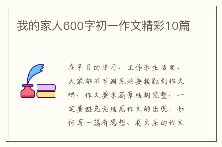 我的家人600字初一作文精彩10篇