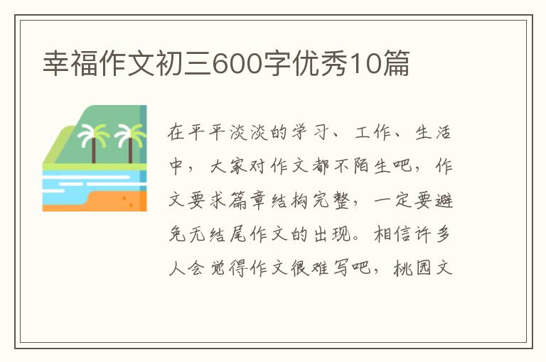 幸福作文初三600字优秀10篇