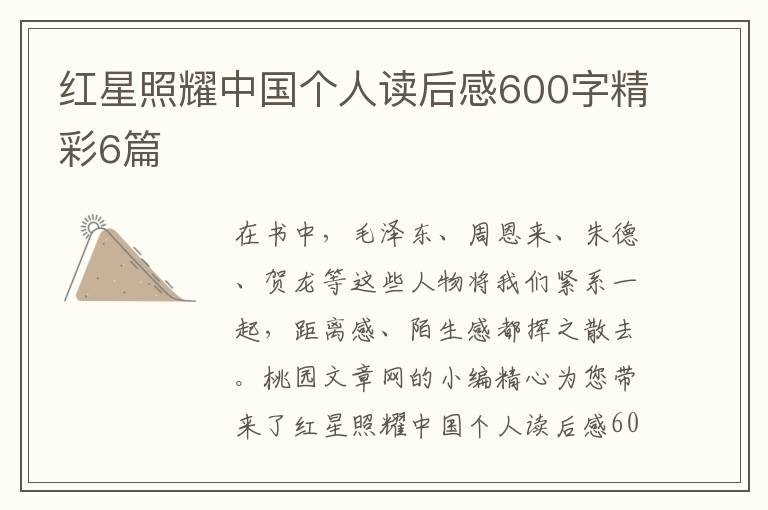 红星照耀中国个人读后感600字精彩6