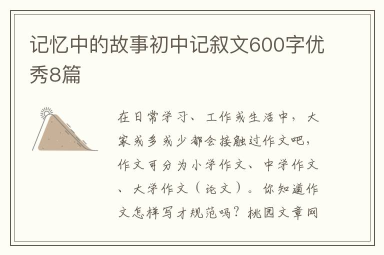 记忆中的故事初中记叙文600字优秀8