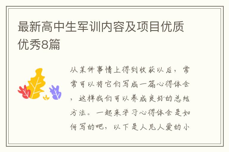 最新高中生军训内容及项目优质优秀8篇
