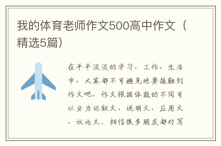 我的体育老师作文500高中作文(精选5