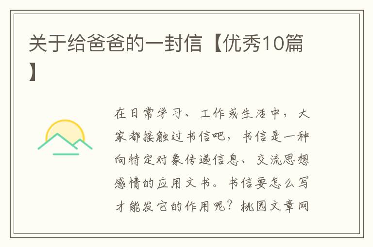关于给爸爸的一封信【优秀10篇】