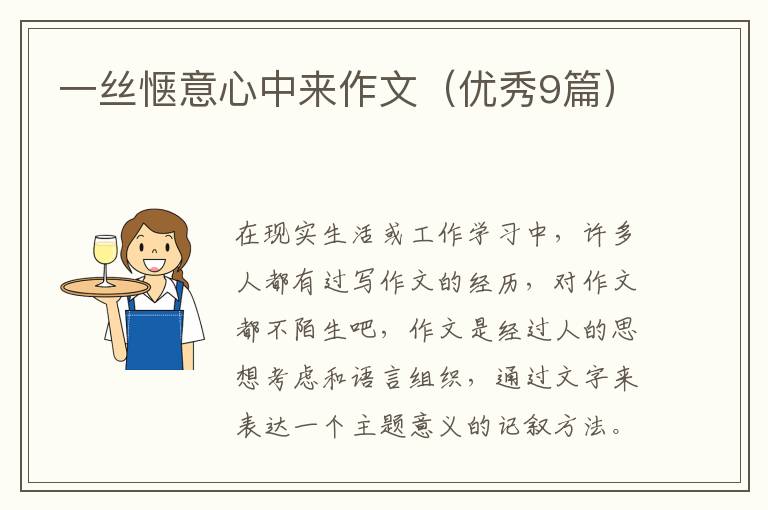 一丝惬意心中来作文（优秀9篇）