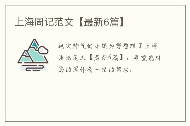 上海周记范文【最新6篇】
