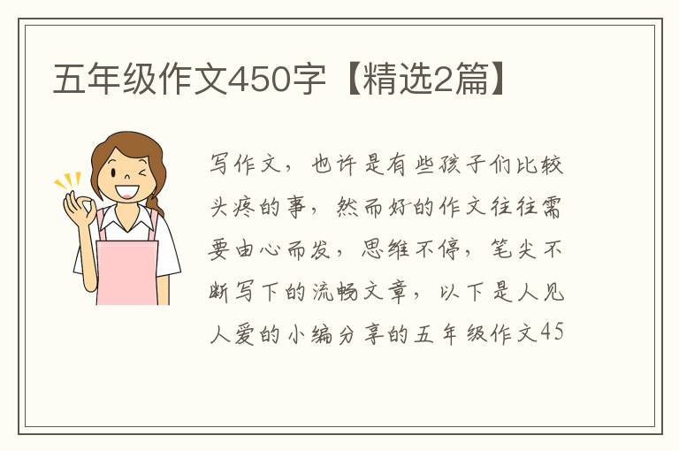 五年级作文450字【精选2篇】