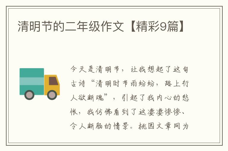 清明节的二年级作文【精彩9篇】