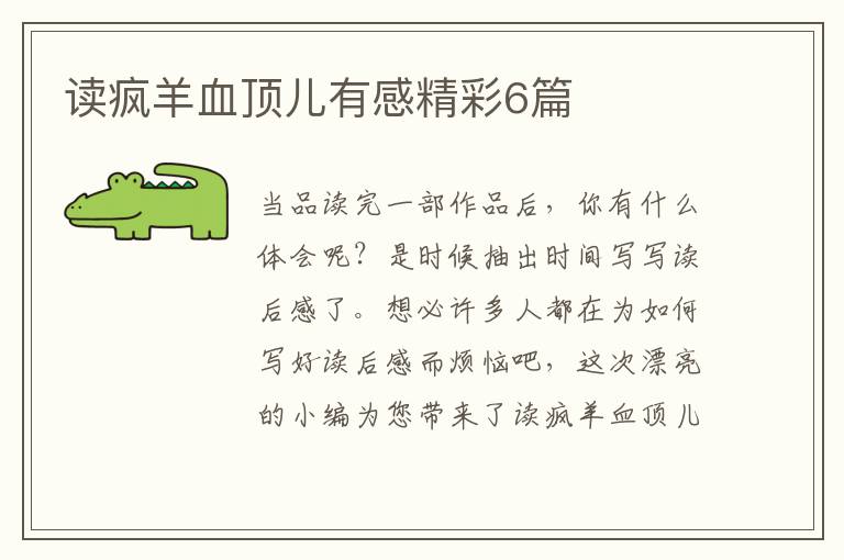 读疯羊血顶儿有感精彩6篇