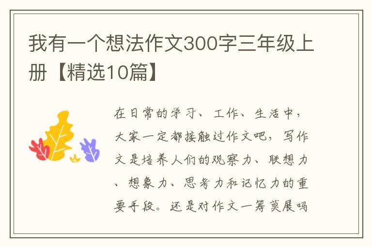 我有一个想法作文300字三年级上册