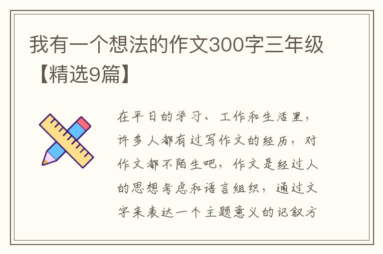 我有一个想法的作文300字三年级【