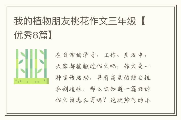 我的植物朋友桃花作文三年级【优秀