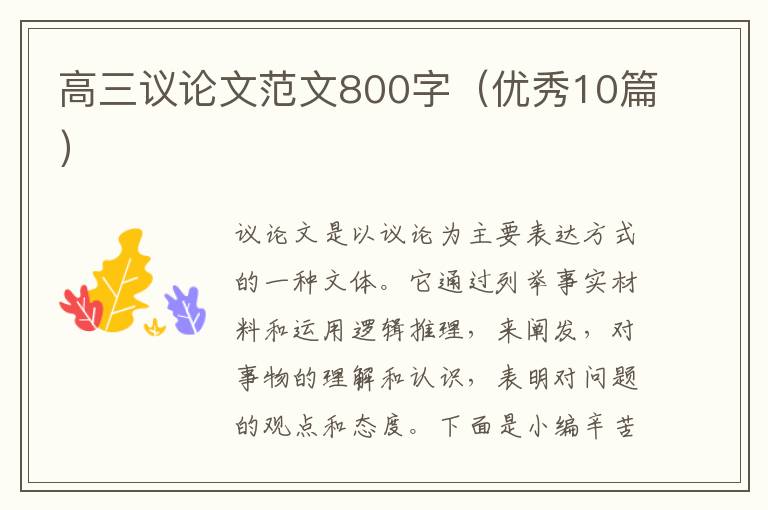 高三议论文范文800字（优秀10篇）