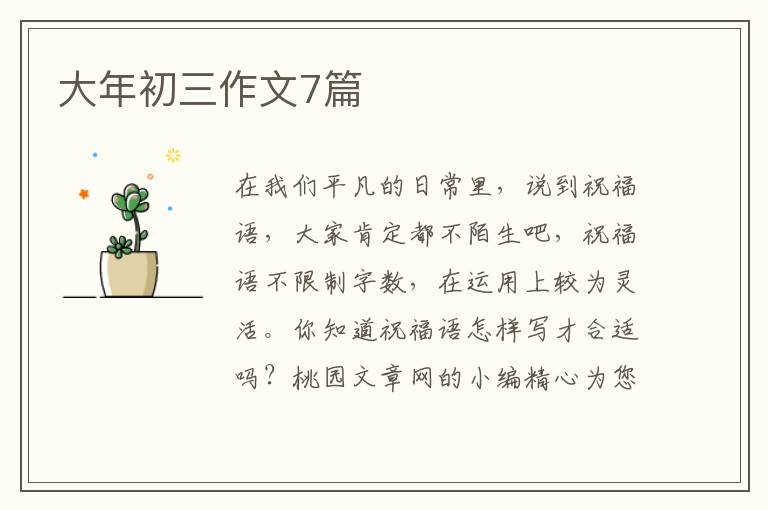 大年初三作文7篇
