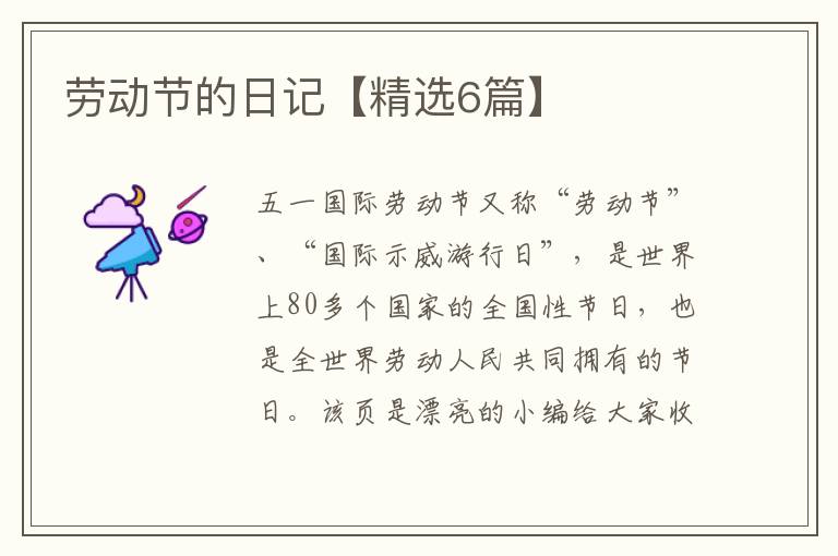 劳动节的日记【精选6篇】
