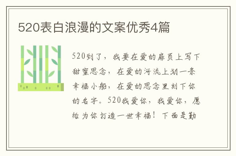 520表白浪漫的文案优秀4篇