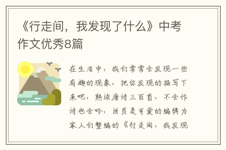 《行走间，我发现了什么》中考作文优