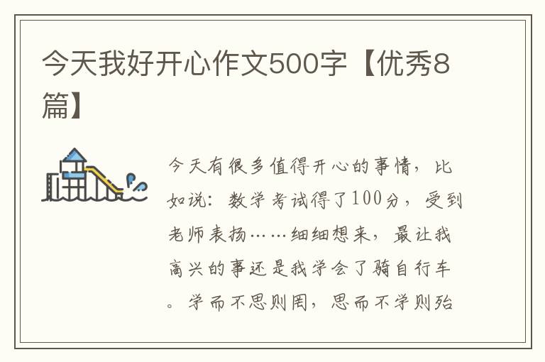 今天我好开心作文500字【优秀8篇】