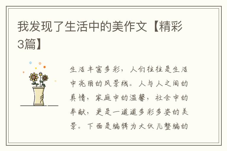我发现了生活中的美作文【精彩3篇】