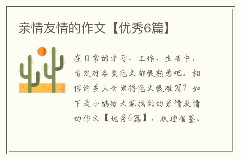 亲情友情的作文【优秀6篇】