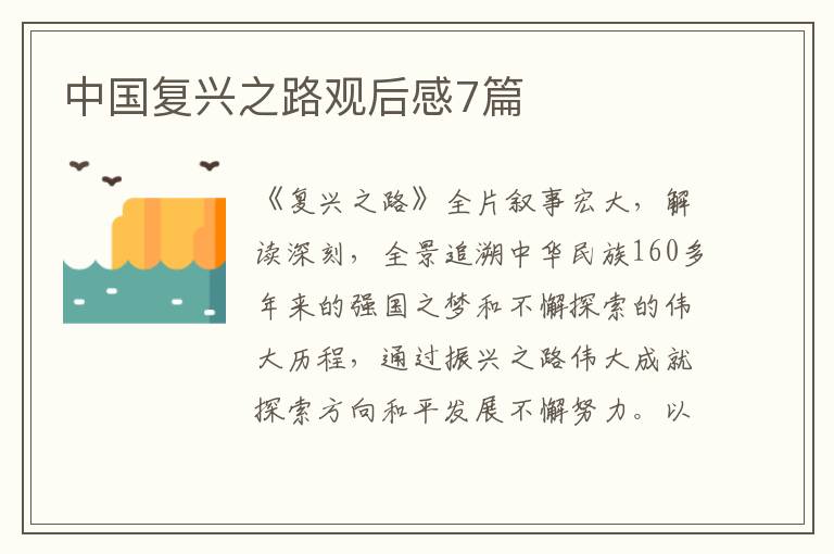 中国复兴之路观后感7篇