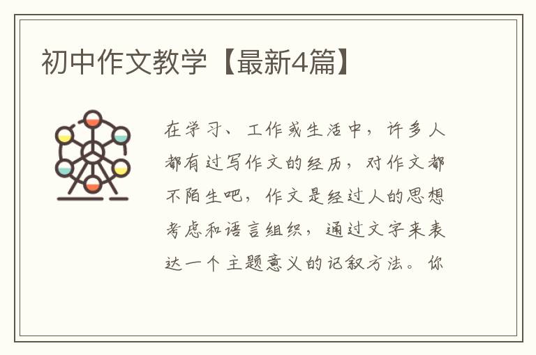 初中作文教学【最新4篇】