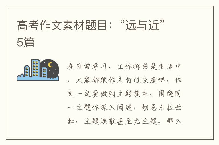 高考作文素材题目：“远与近”5篇