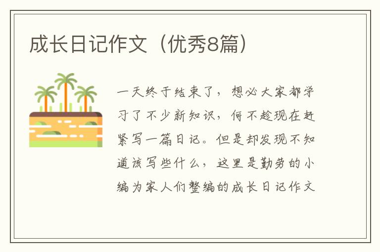 成长日记作文（优秀8篇）