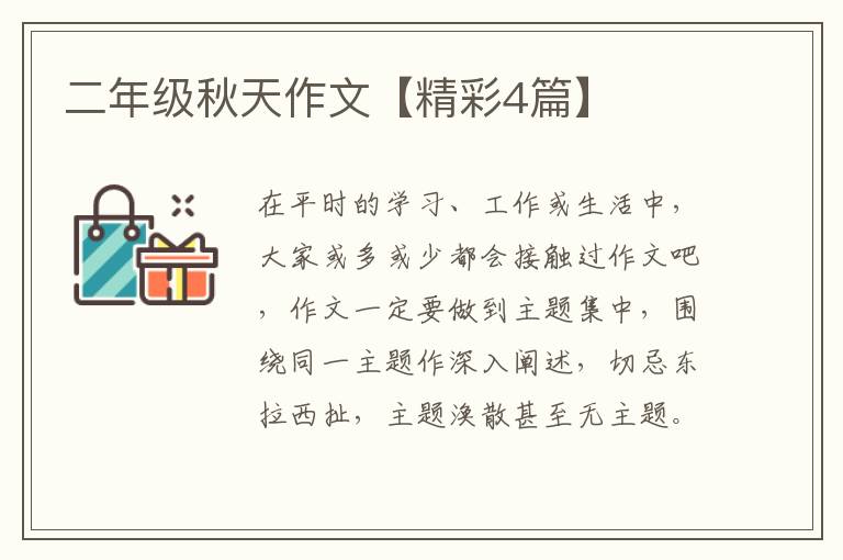 二年级秋天作文【精彩4篇】