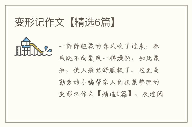 变形记作文【精选6篇】
