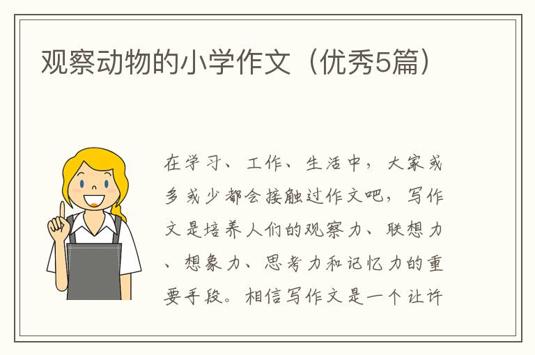 观察动物的小学作文（优秀5篇）