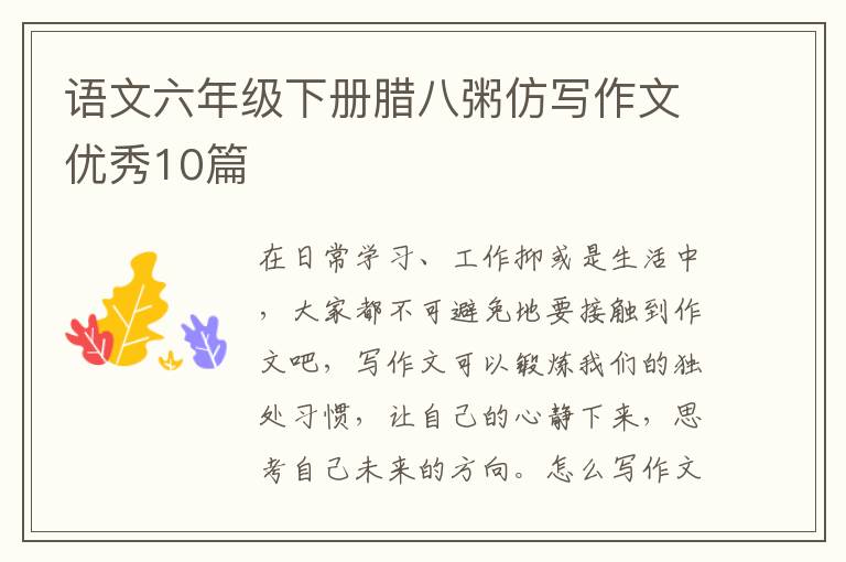 语文六年级下册腊八粥仿写作文优秀10篇