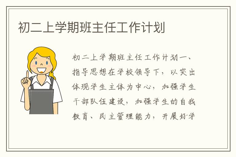 初二上学期班主任工作计划