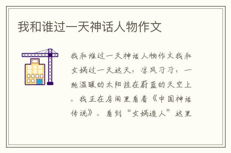 我和谁过一天神话人物作文