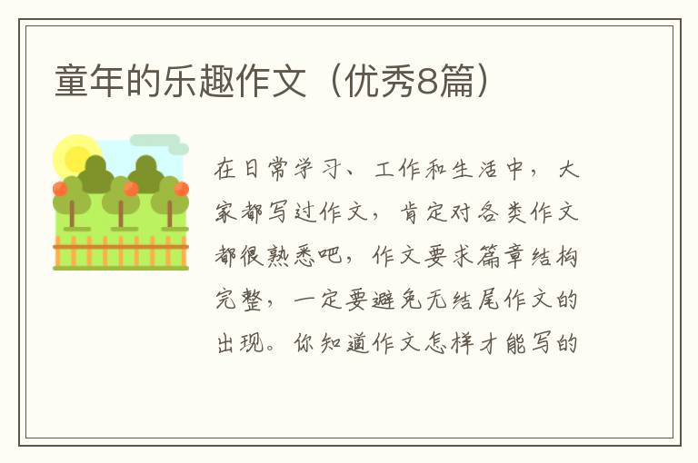 童年的乐趣作文（优秀8篇）