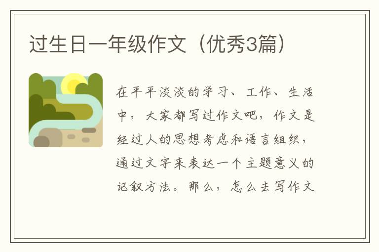 过生日一年级作文(优秀3篇)