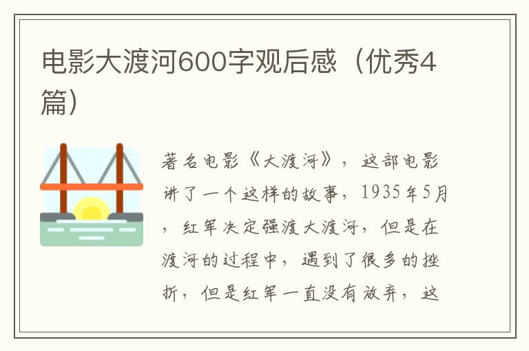 电影大渡河600字观后感（优秀4篇）
