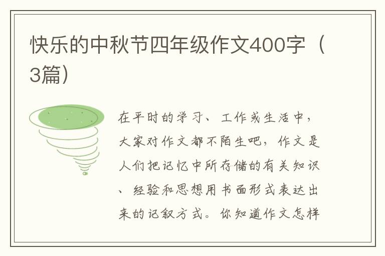快乐的中秋节四年级作文400字(3篇)
