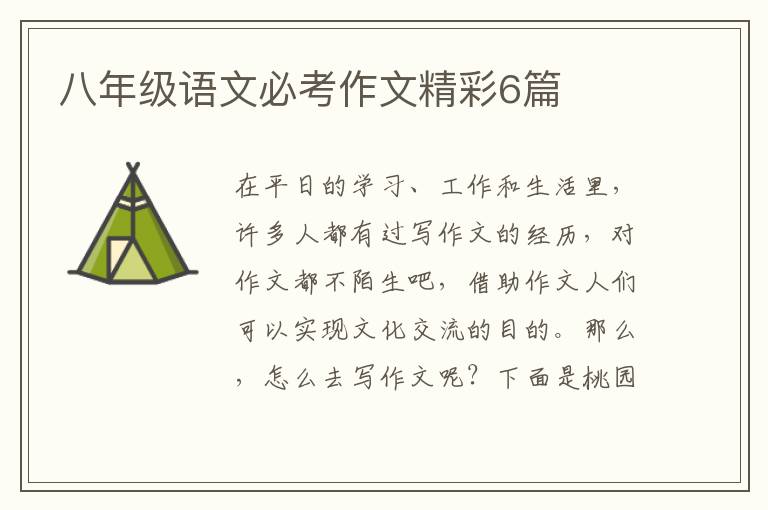 八年级语文必考作文精彩6篇