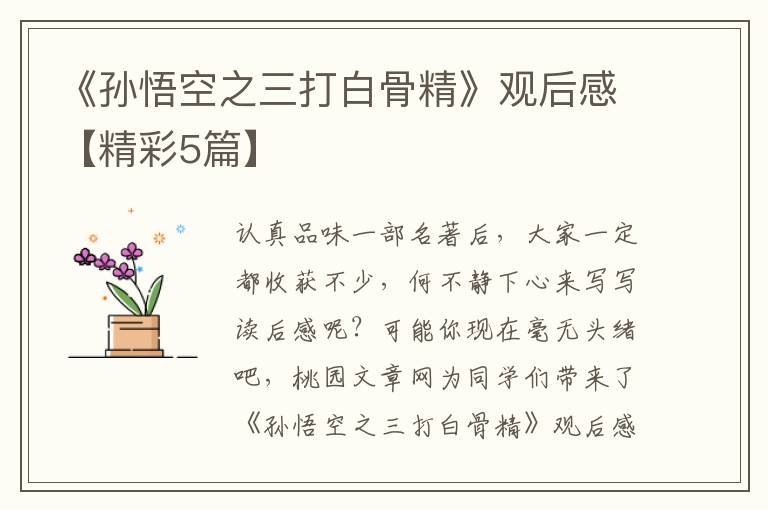 《孙悟空之三打白骨精》观后感【精