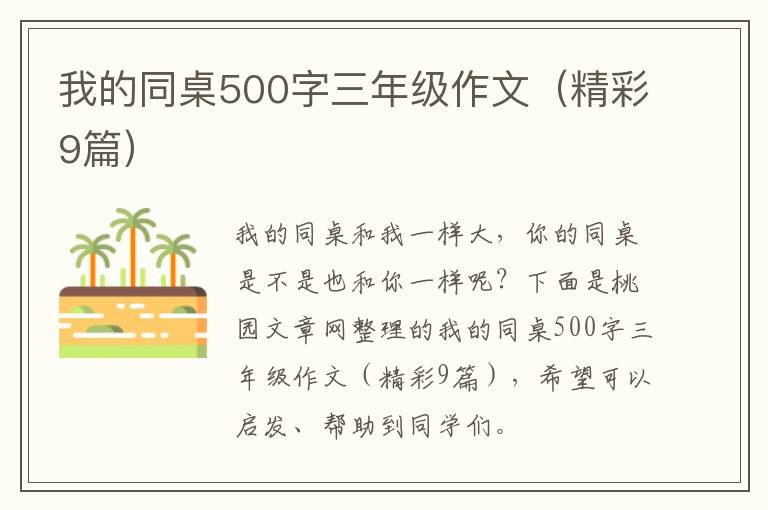 我的同桌500字三年级作文（精彩9篇）