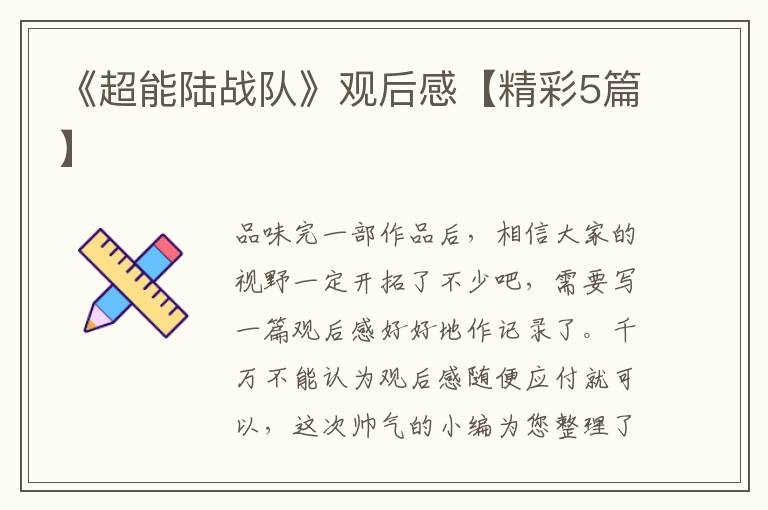《超能陆战队》观后感【精彩5篇】