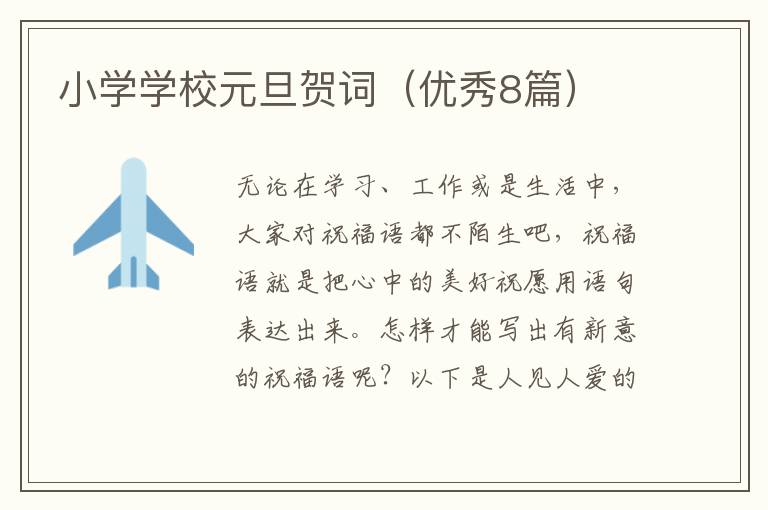 小学学校元旦贺词(优秀8篇)