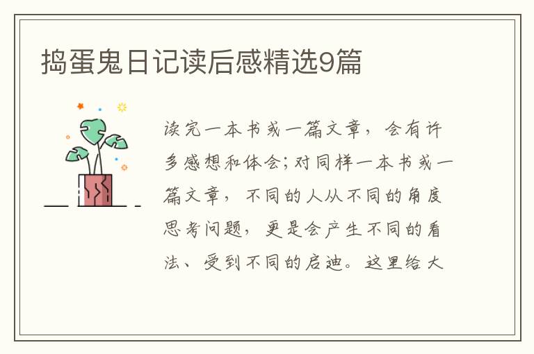 捣蛋鬼日记读后感精选9篇