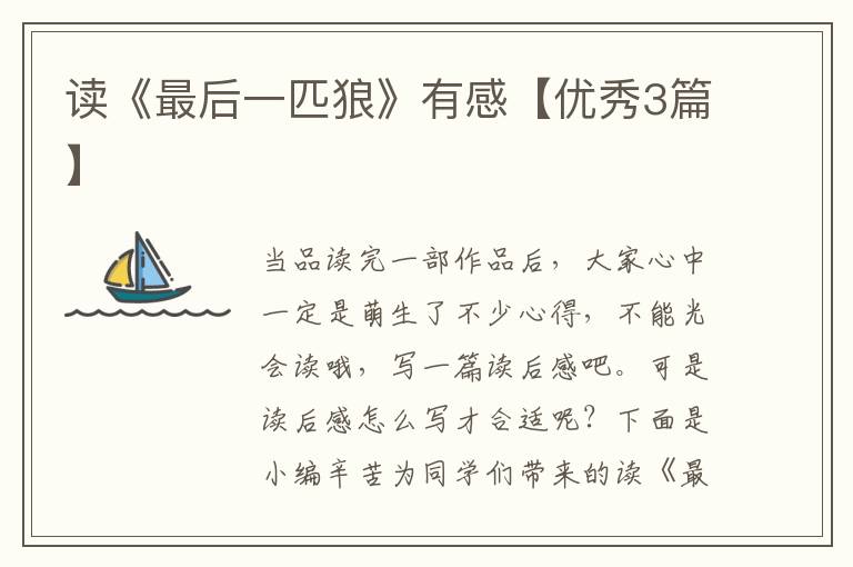 读《最后一匹狼》有感【优秀3篇】