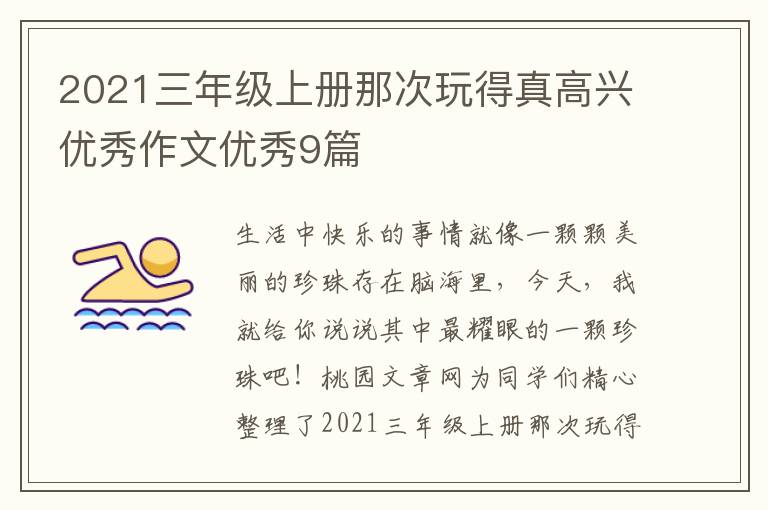 2021三年级上册那次玩得真高兴优秀