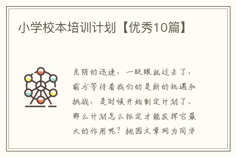 小学校本培训计划【优秀10篇】