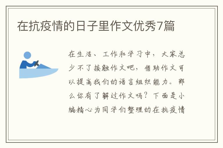 在抗疫情的日子里作文优秀7篇
