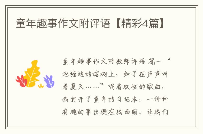 童年趣事作文附评语【精彩4篇】